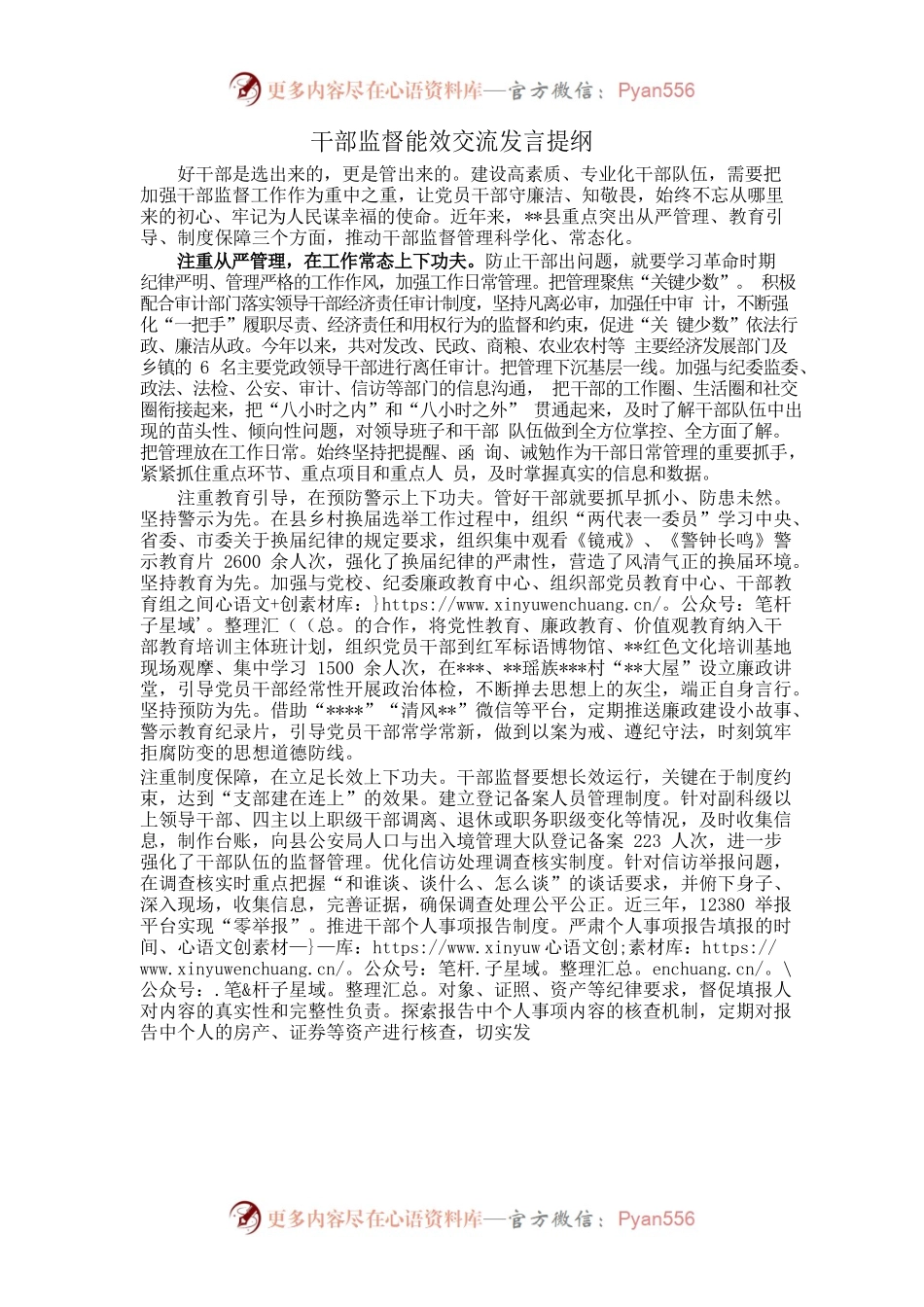 干部监督能效交流发言提纲.docx_第1页