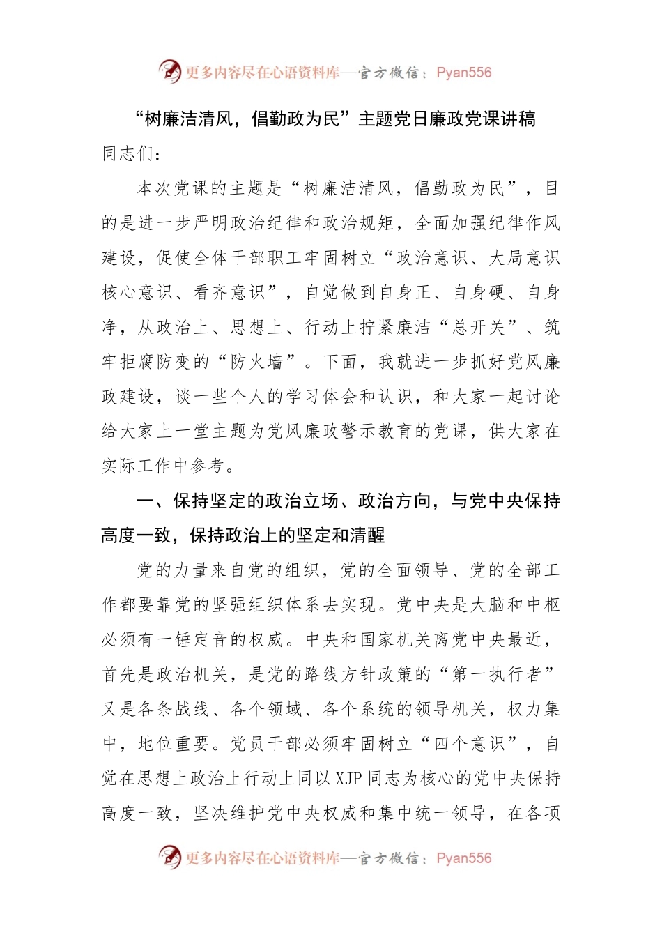 廉政党课：“树廉洁清风，倡勤政为民”主题党日廉政党课讲稿.docx_第1页