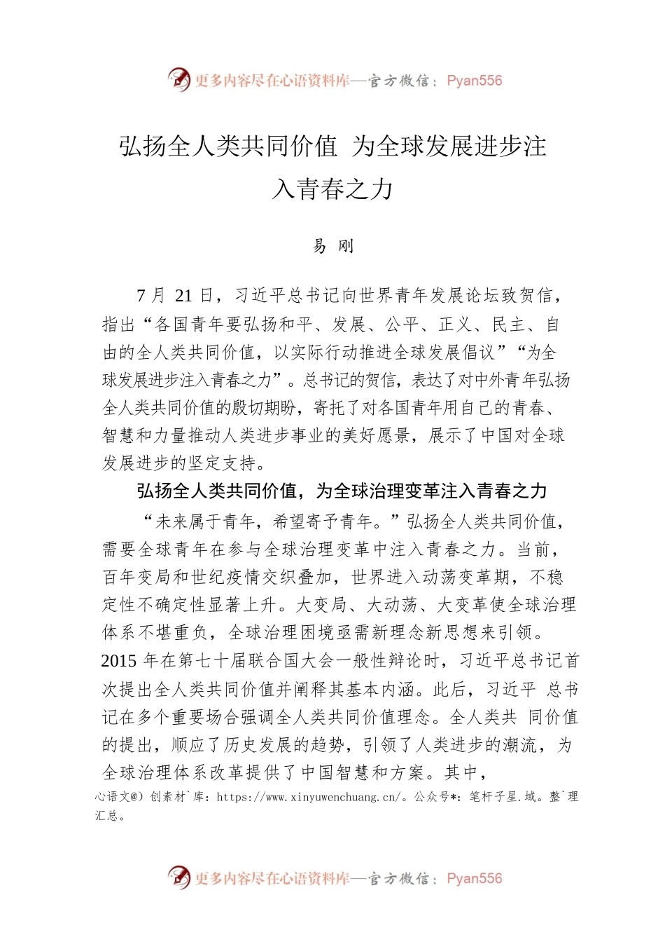 弘扬全人类共同价值 为全球发展进步注入青春之力.docx_第1页