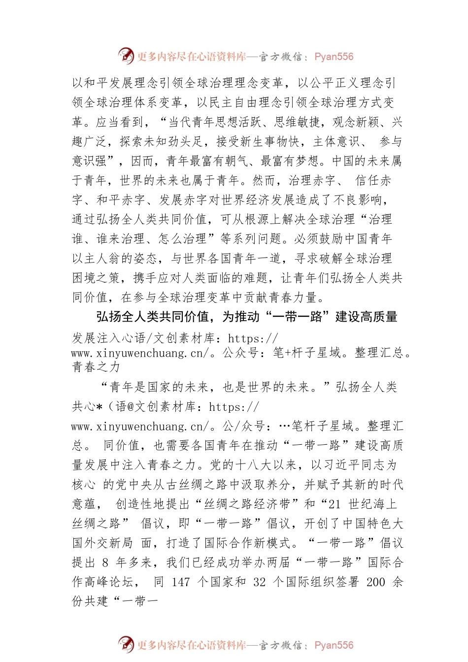 弘扬全人类共同价值 为全球发展进步注入青春之力.docx_第2页