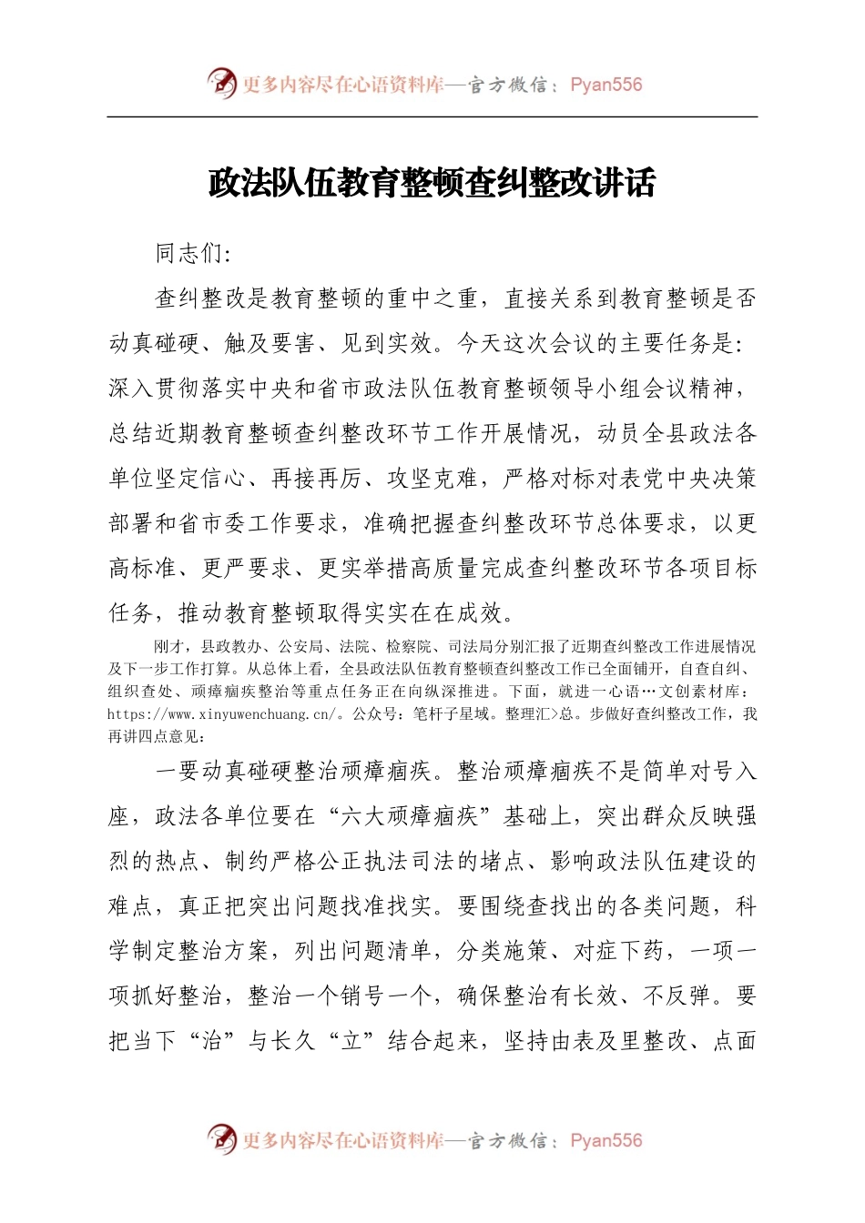政法队伍教育整顿查纠整改讲话.docx_第1页