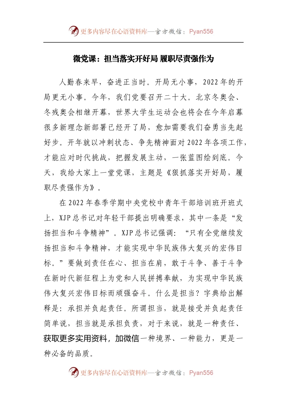 微党课：担当落实开好局 履职尽责强作为.docx_第1页