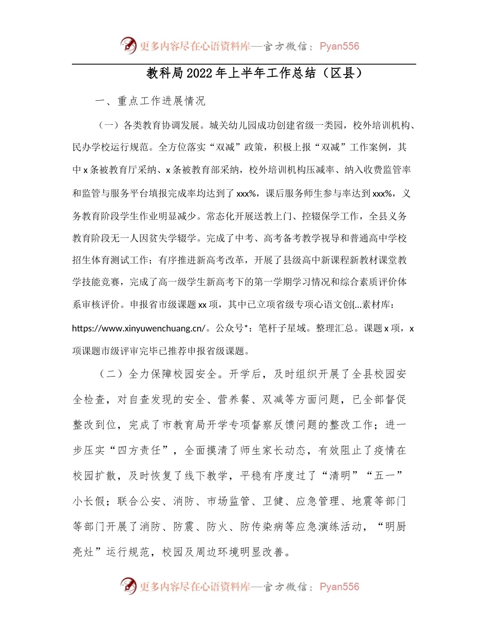 教科局2022年上半年工作总结[区县].docx_第1页