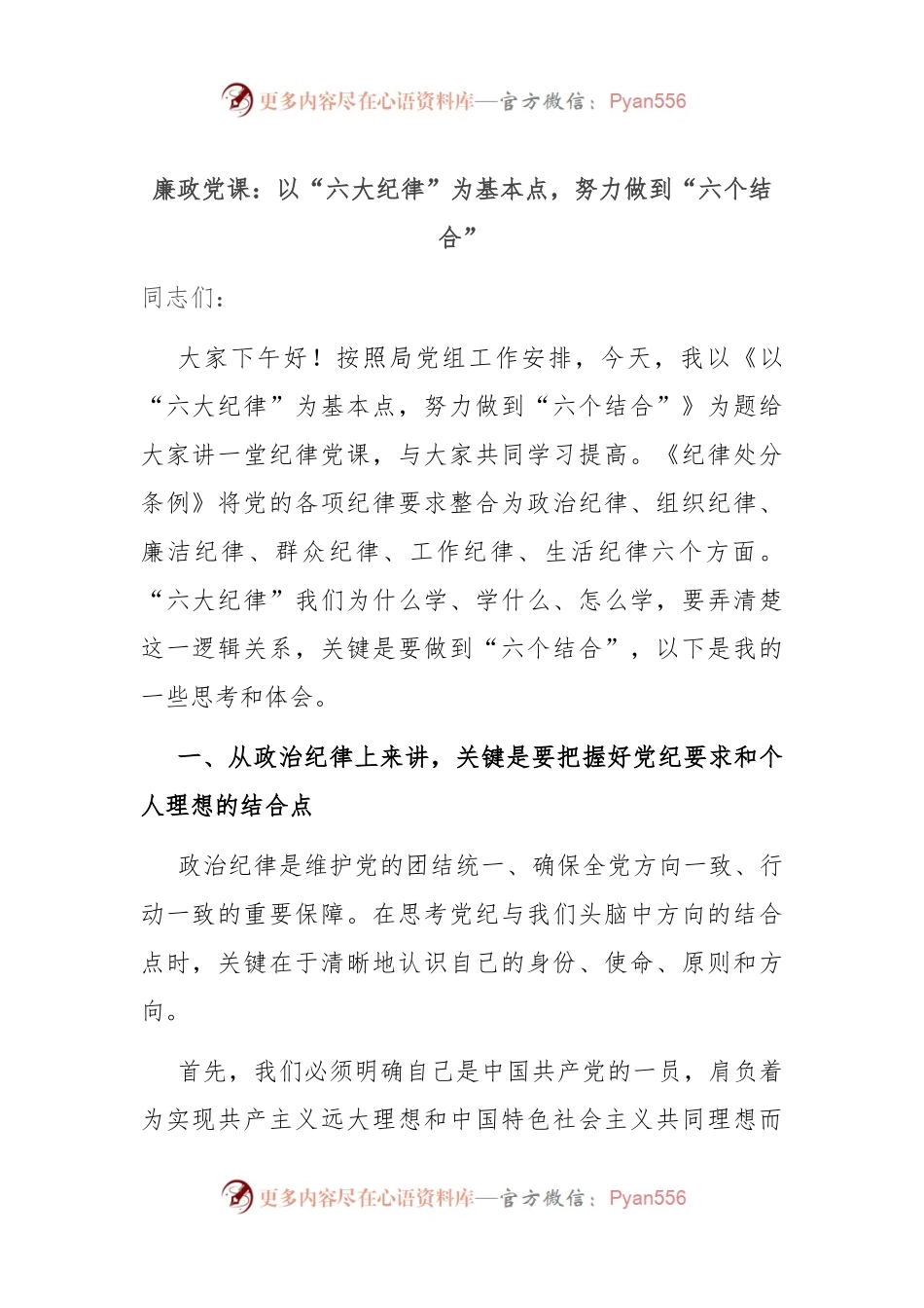廉政党课：以“六大纪律”为基本点，努力做到“六个结合”.docx_第1页