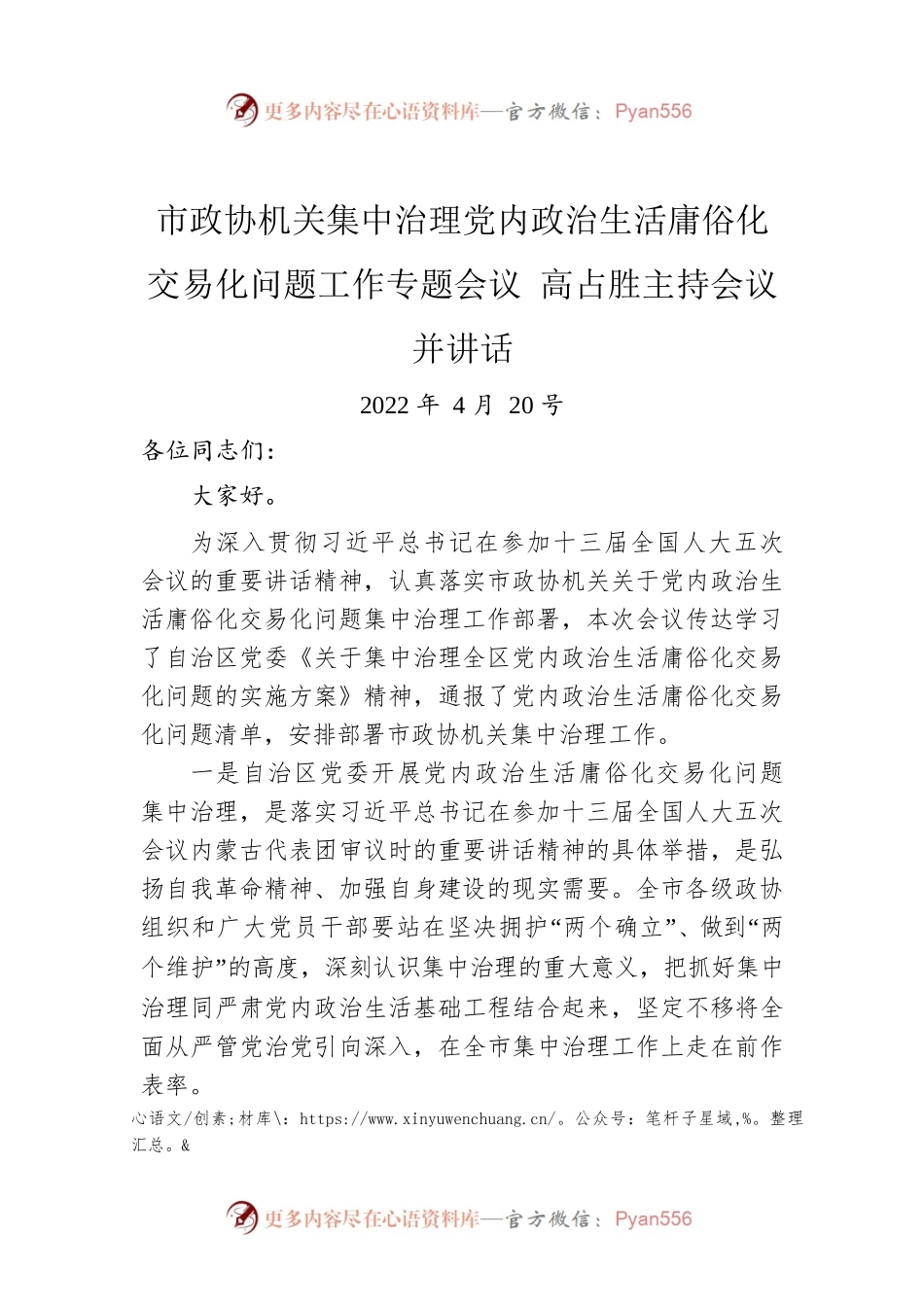 市政协机关集中治理党内政治生活庸俗化交易化问题工作专题会议 高占胜主持会议并讲话（20220420）内蒙古.docx_第1页