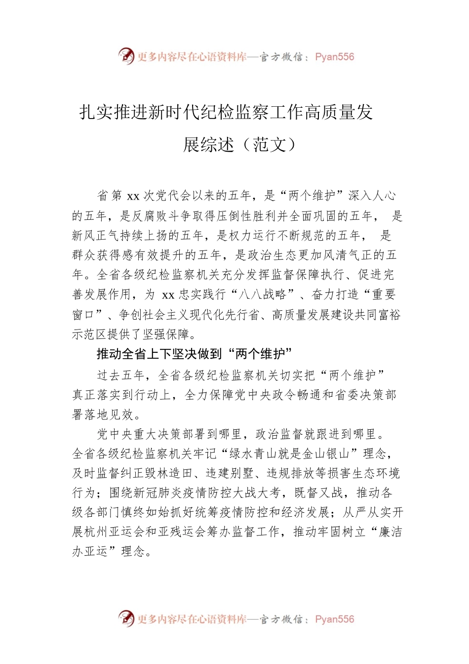 扎实推进新时代纪检监察工作高质量发展综述（范文）.docx_第1页