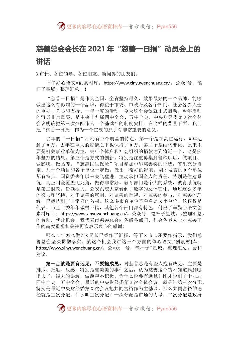 慈善总会会长在2021年“慈善一日捐”动员会上的讲话.docx_第1页