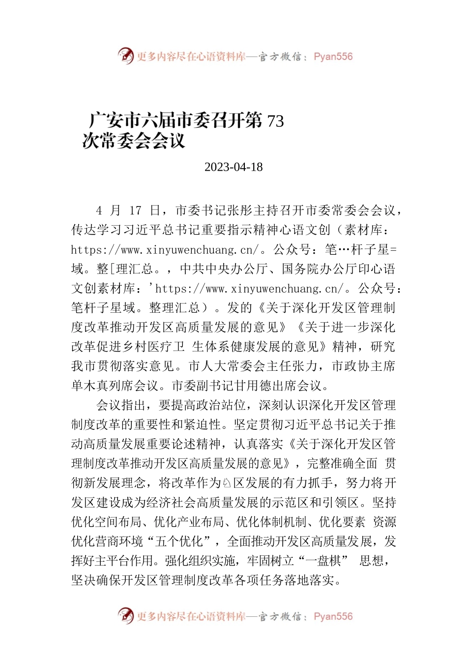 广安市六届市委召开第73次常委会会议.docx_第1页