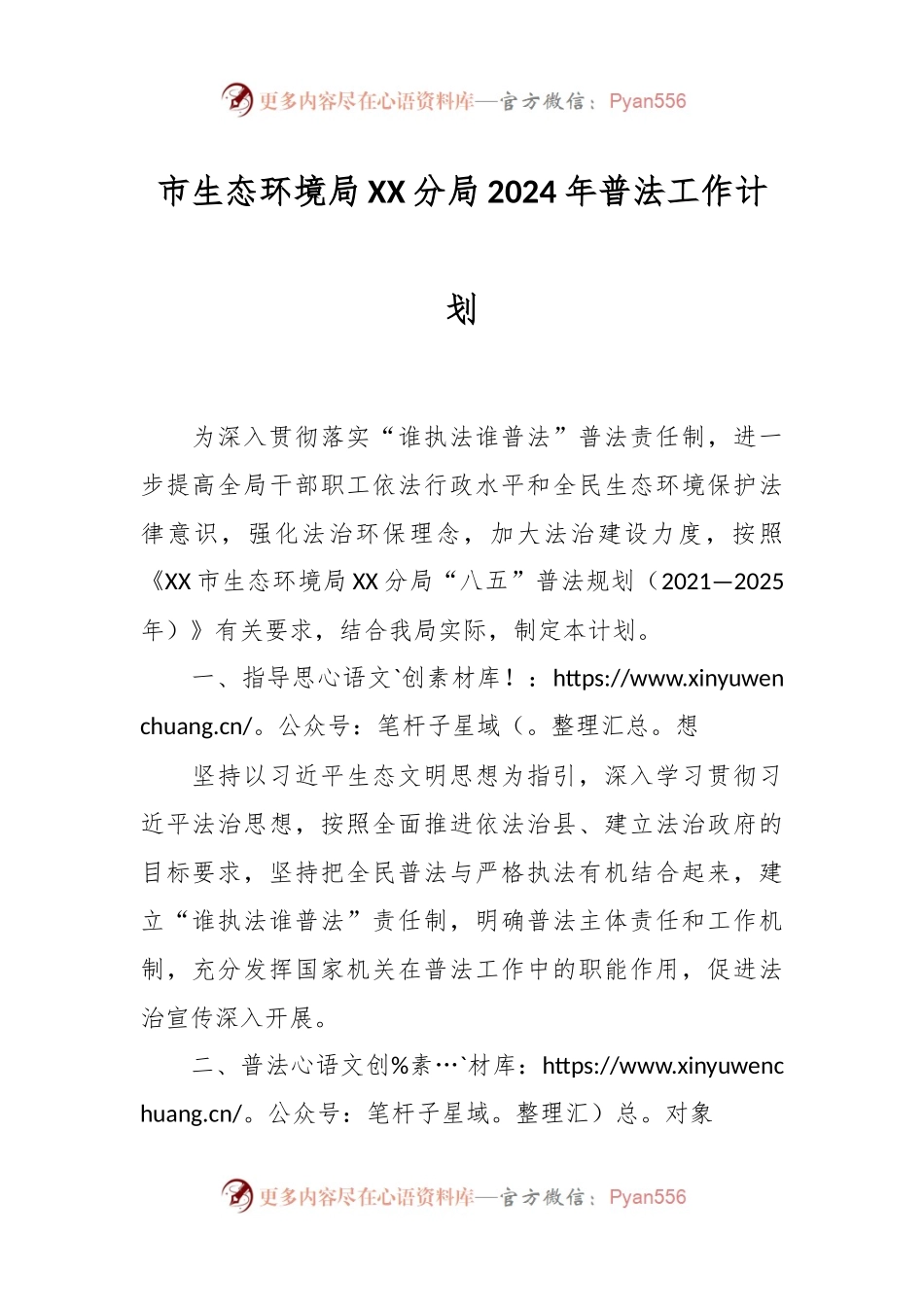 市生态环境局XX分局2024年普法工作计划.docx_第1页