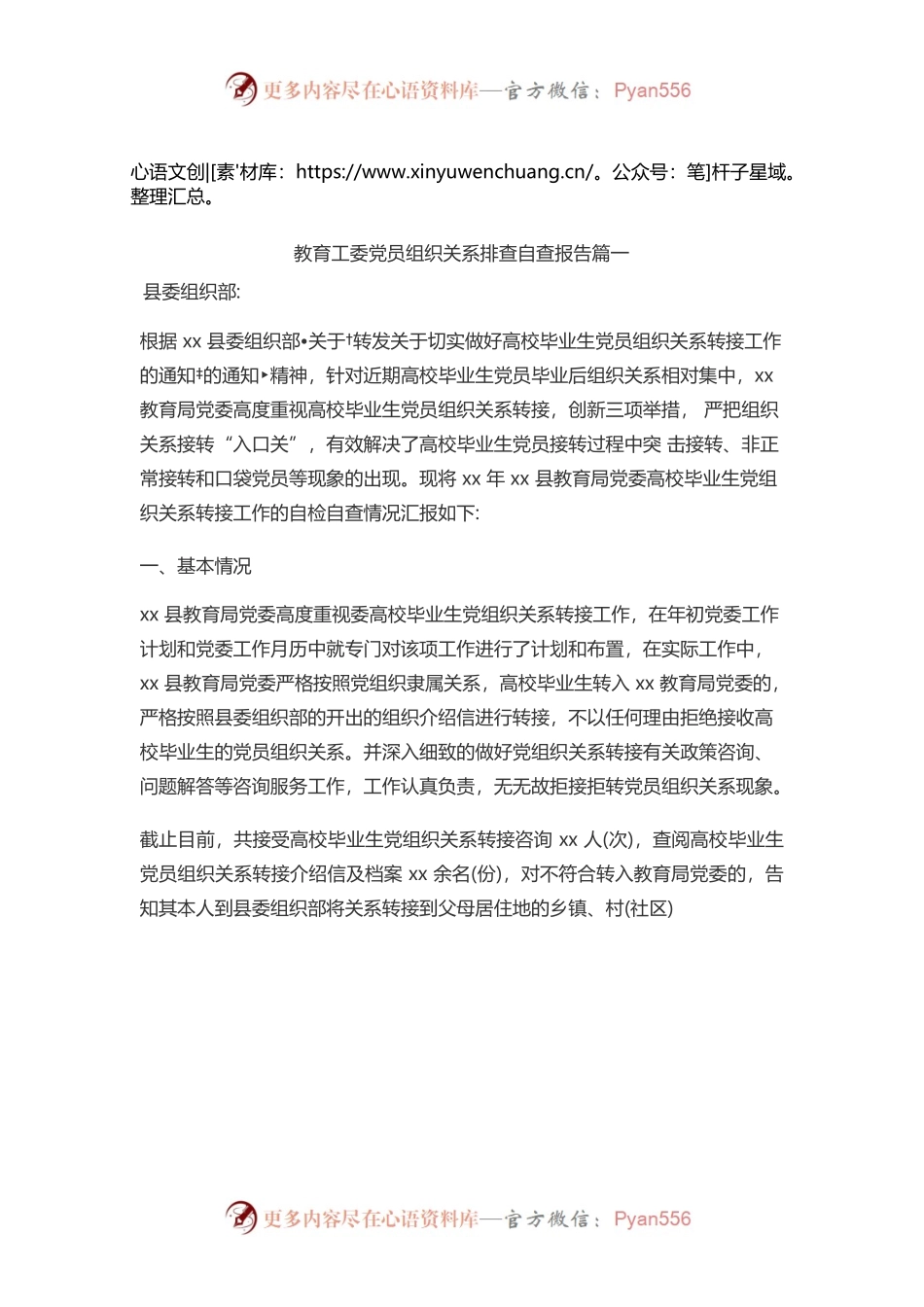 教育工委党员组织关系排查自查报告1.docx_第1页