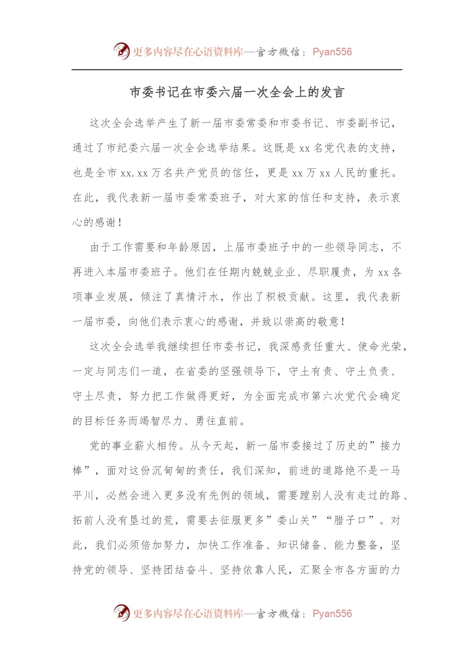 市委书记在市委六届一次全会上的发言.docx_第1页