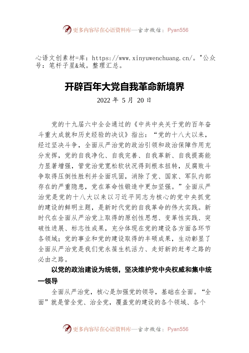 开辟百年大党自我革命新境界（20220520）.docx_第1页