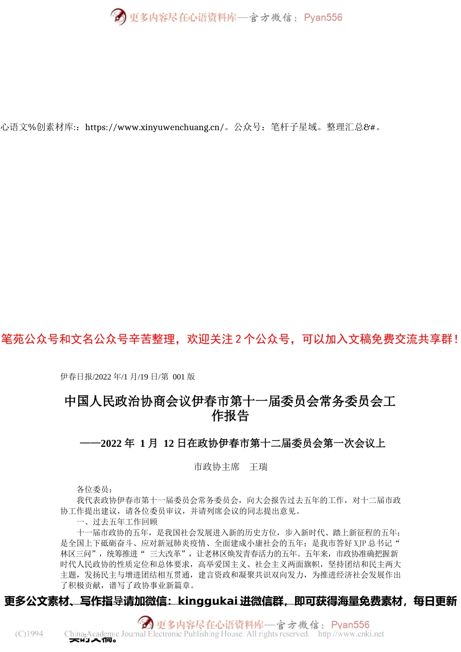 市政协主席王瑞：中国人民政治协商会议伊春市第十一届委员会常务委员会工作报告.docx_第1页