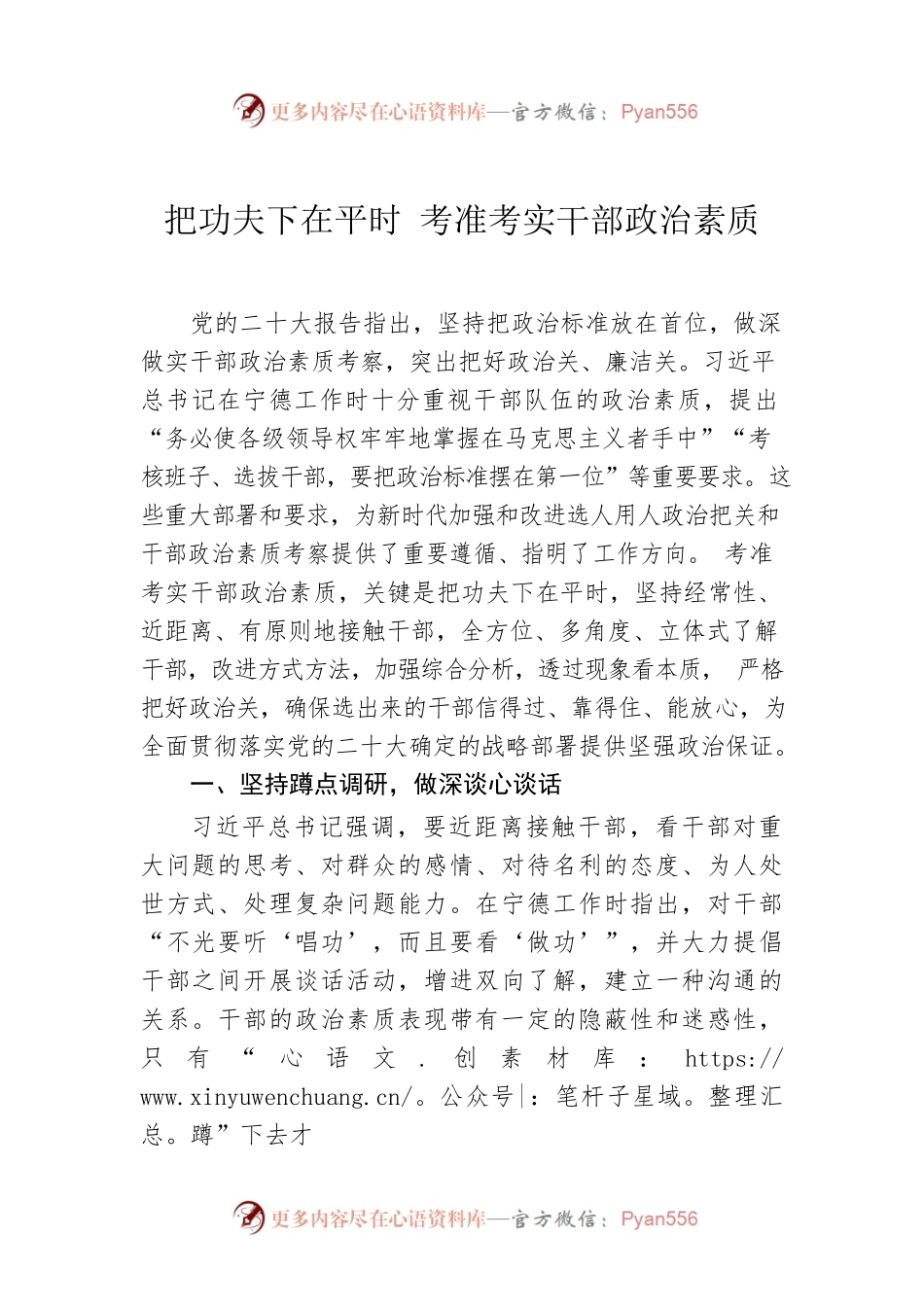 把功夫下在平时 考准考实干部政治素质.docx_第1页