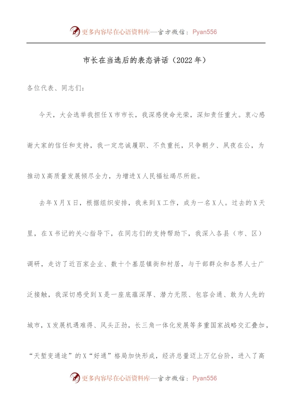 市长在当选后的表态讲话[2022年].docx_第1页