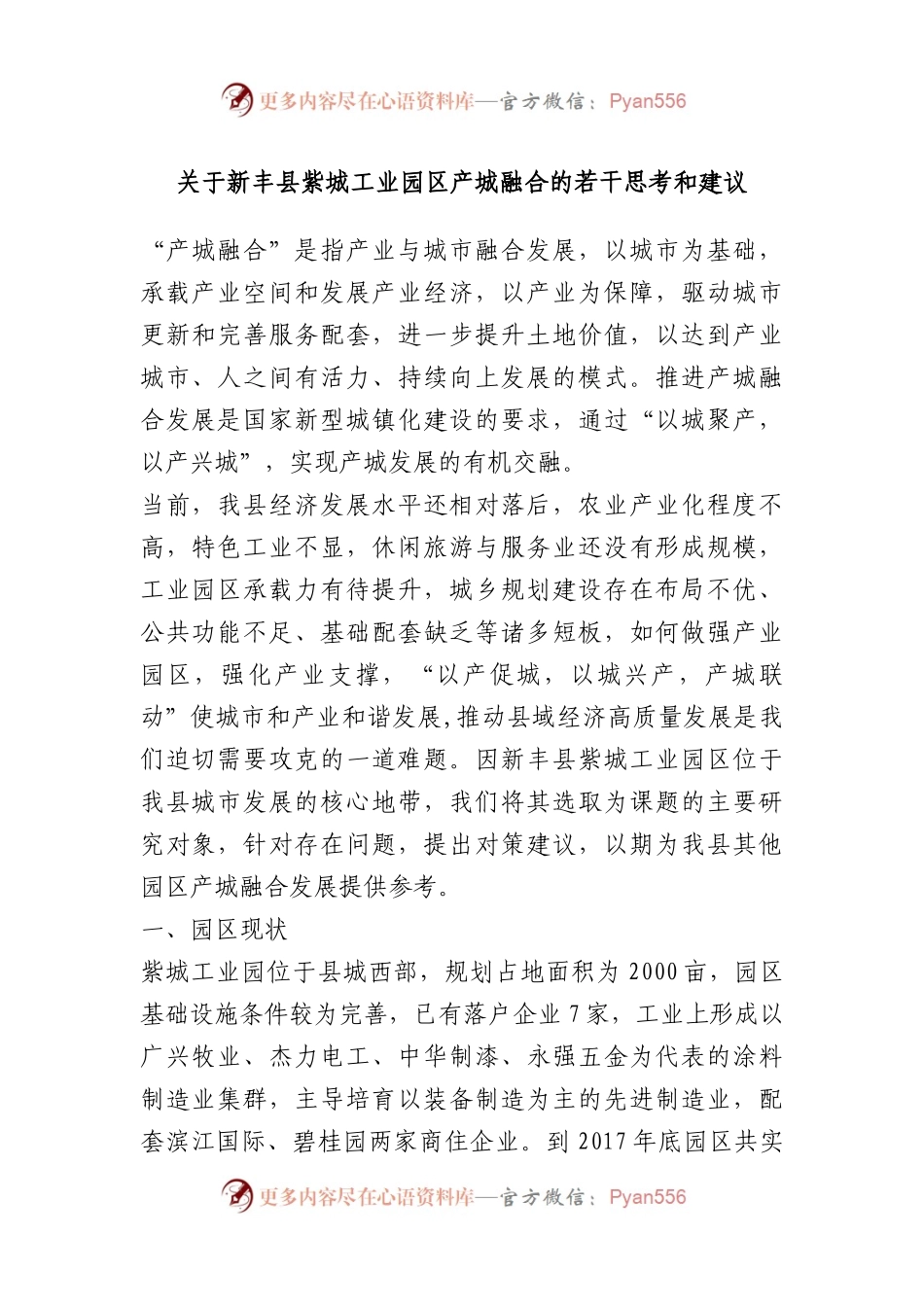 新丰县紫城工业园区产城融合的若干思考和建议.docx_第1页