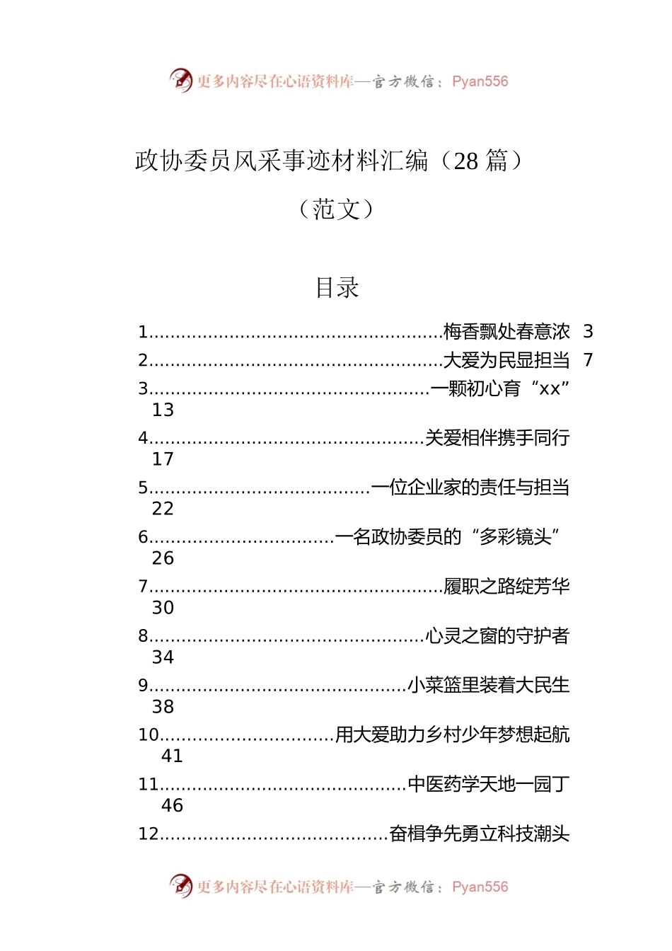 政协委员风采事迹材料汇编（28篇）（范文）.docx_第1页