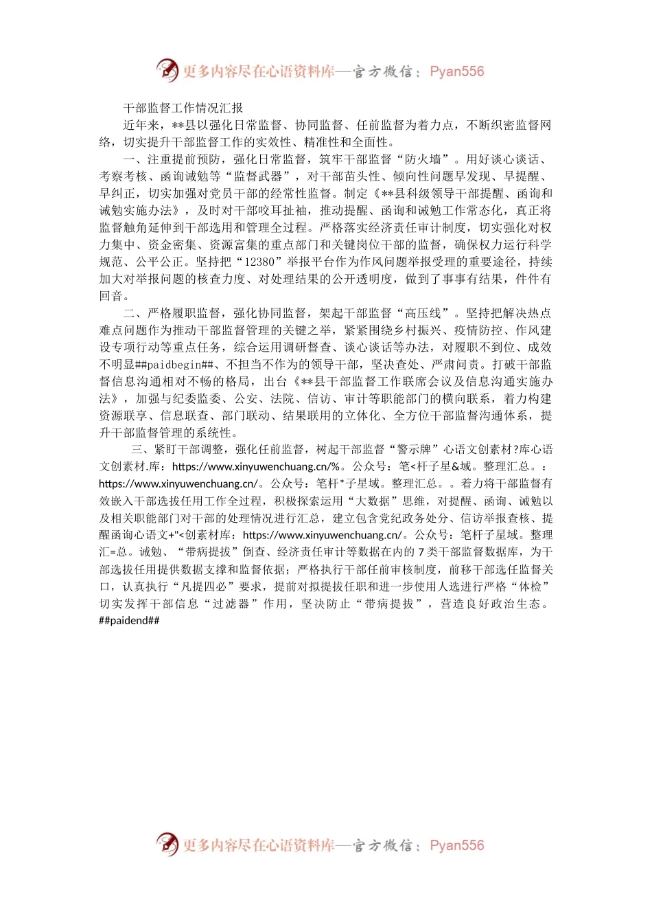 干部监督工作情况汇报_1.docx_第1页