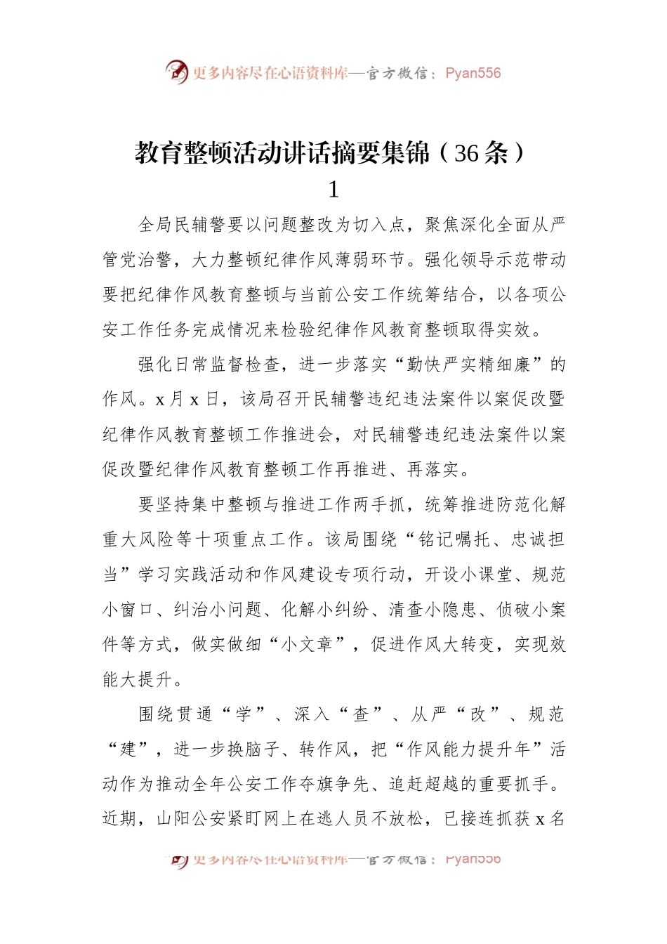 教育整顿活动讲话摘要集锦（36条）.docx_第1页