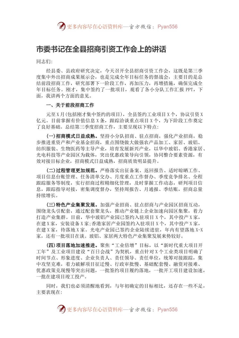 市委书记在全县招商引资工作会上的讲话.docx_第1页