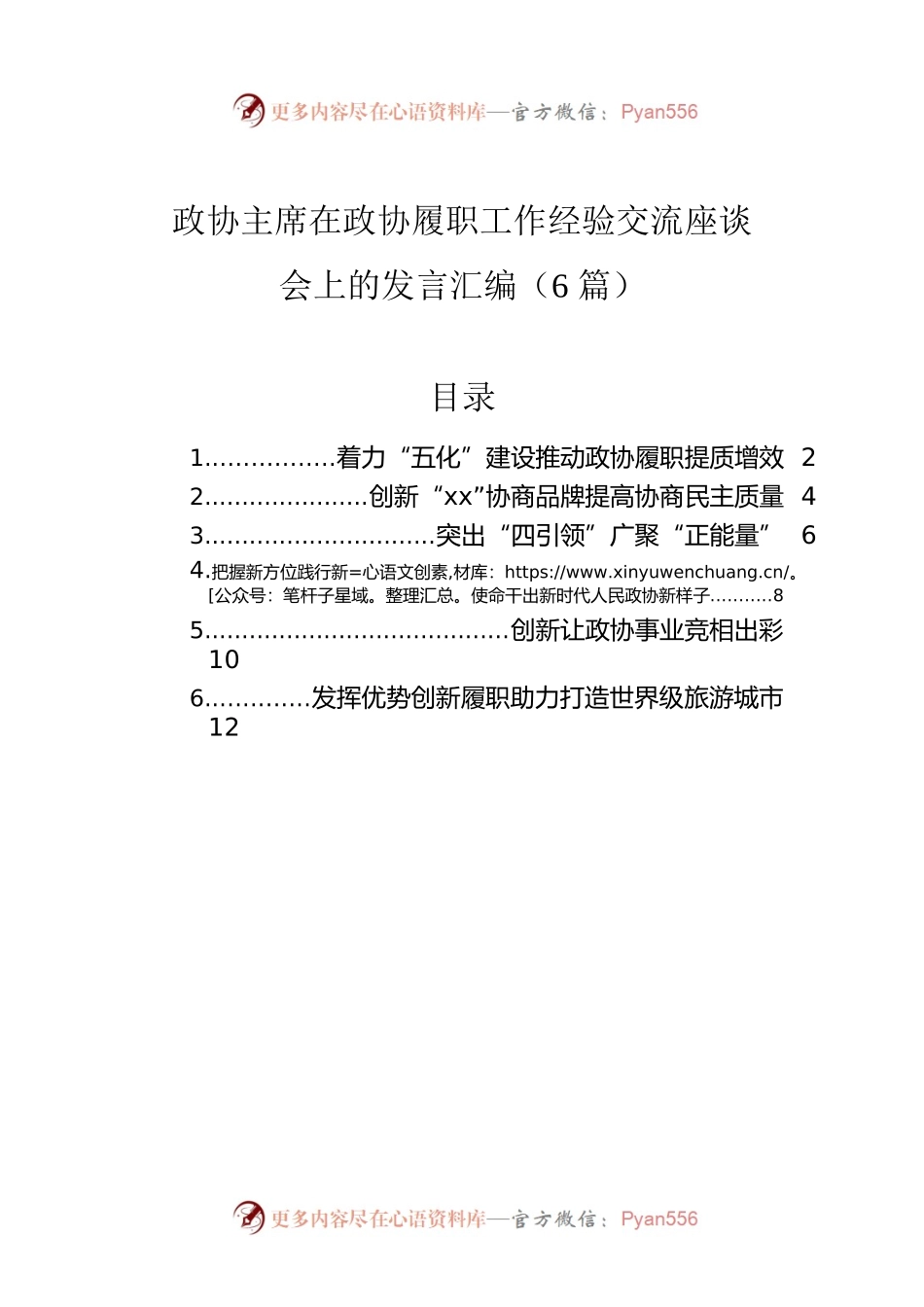 政协主席在政协履职工作经验交流座谈会上的发言汇编（6篇）.docx_第1页