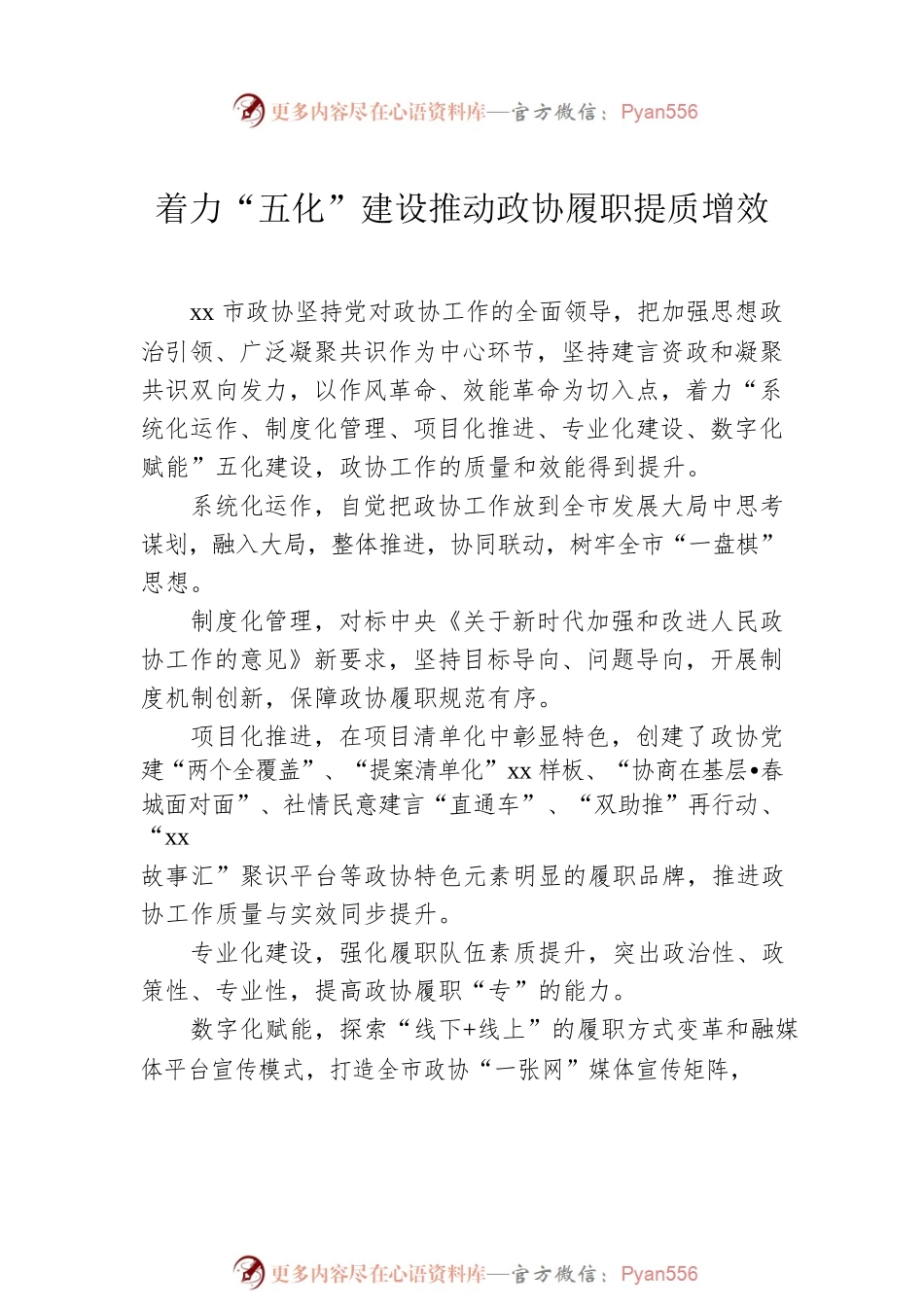 政协主席在政协履职工作经验交流座谈会上的发言汇编（6篇）.docx_第2页