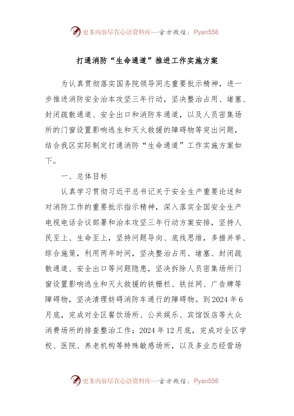 打通消防“生命通道”推进工作实施方案.docx_第1页