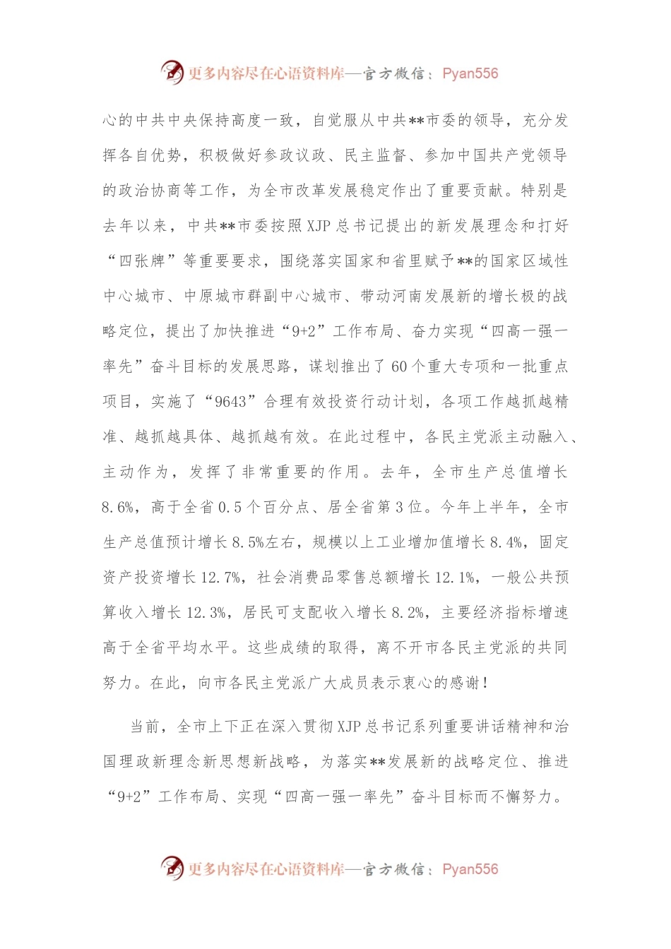 市委书记在市各民主党派换届座谈时的讲话.docx_第2页