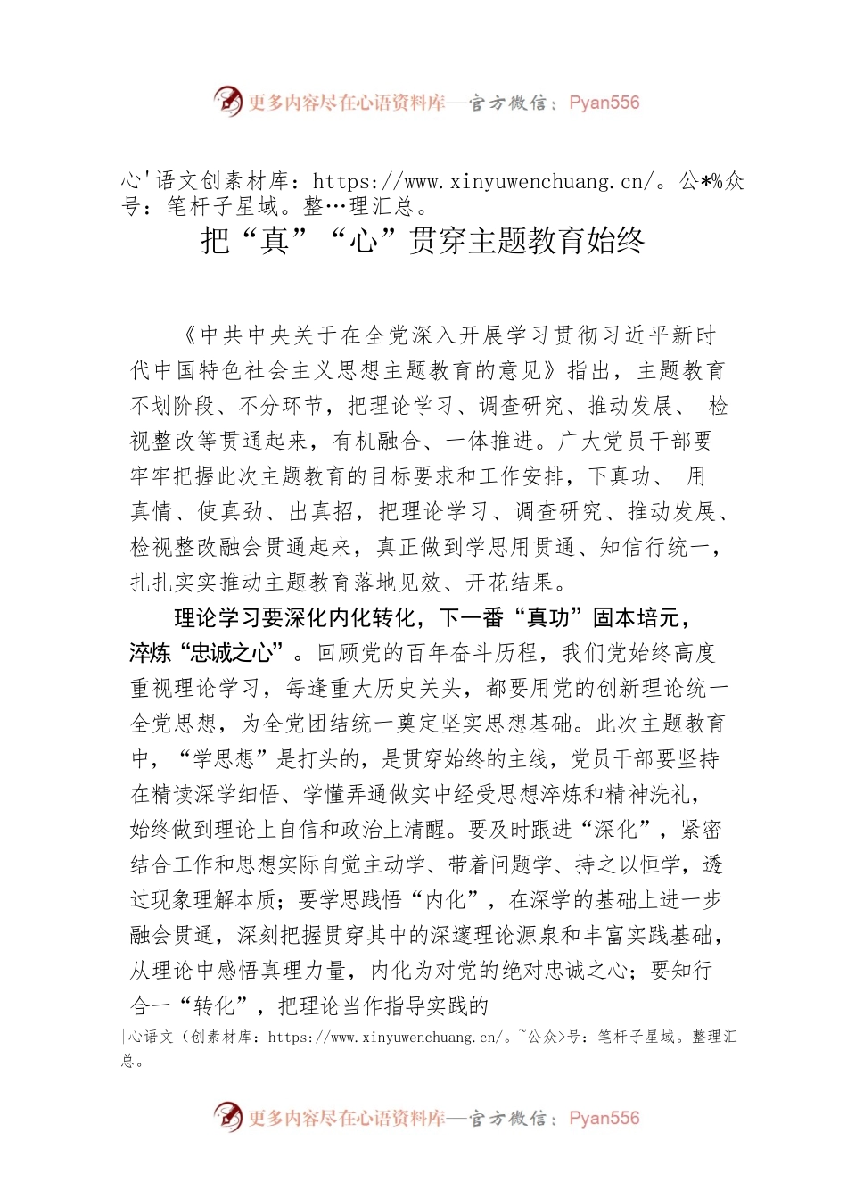 把“真”“心”贯穿主题教育始终.docx_第1页
