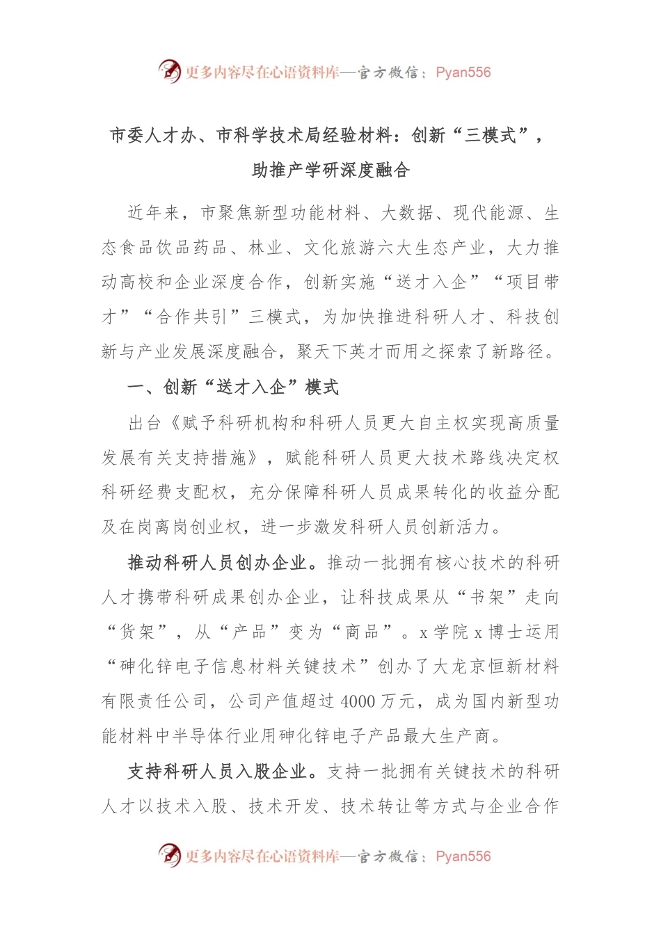 市委人才办、市科学技术局经验材料：创新“三模式”，助推产学研深度融合.docx_第1页