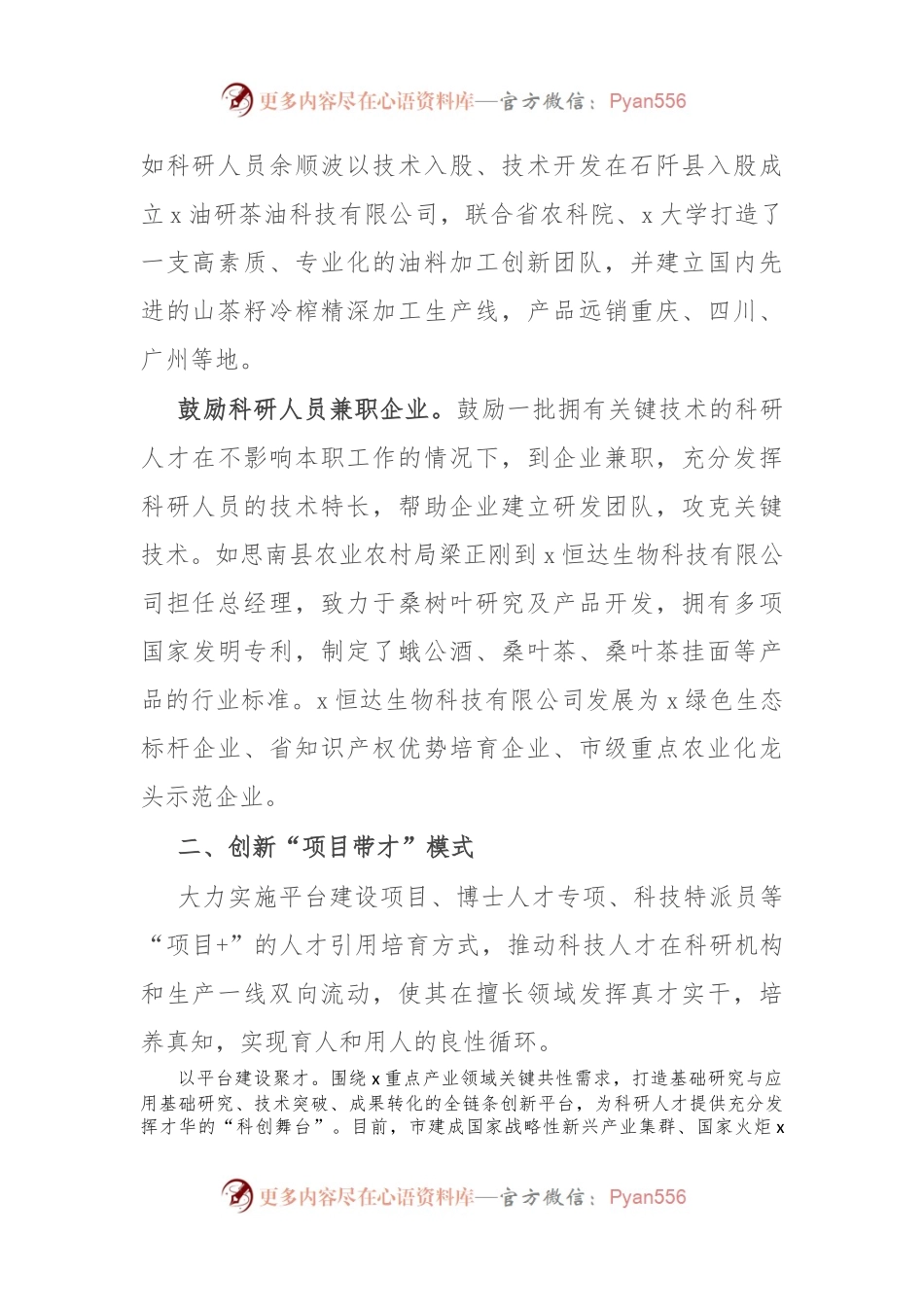 市委人才办、市科学技术局经验材料：创新“三模式”，助推产学研深度融合.docx_第2页