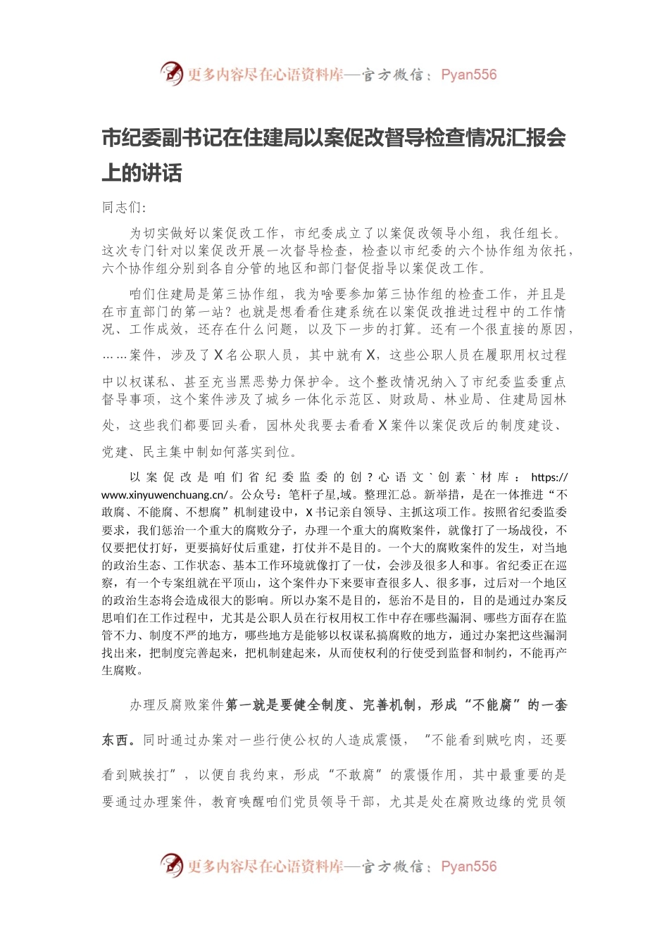 市纪委副书记在住建局以案促改督导检查情况汇报会上的讲话.docx_第1页
