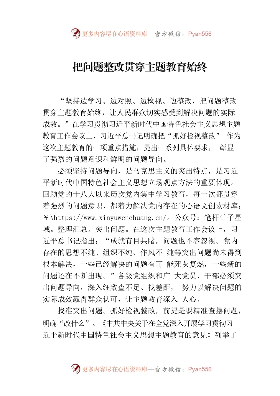 把问题整改贯穿主题教育始终.docx_第1页