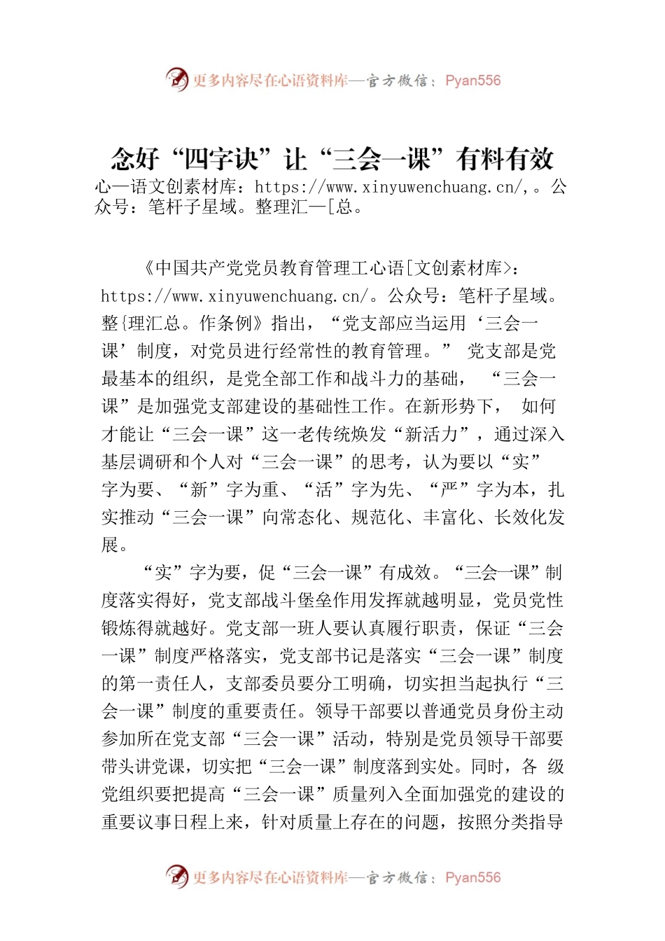 念好“四字诀”让“三会一课”有料有效.docx_第1页