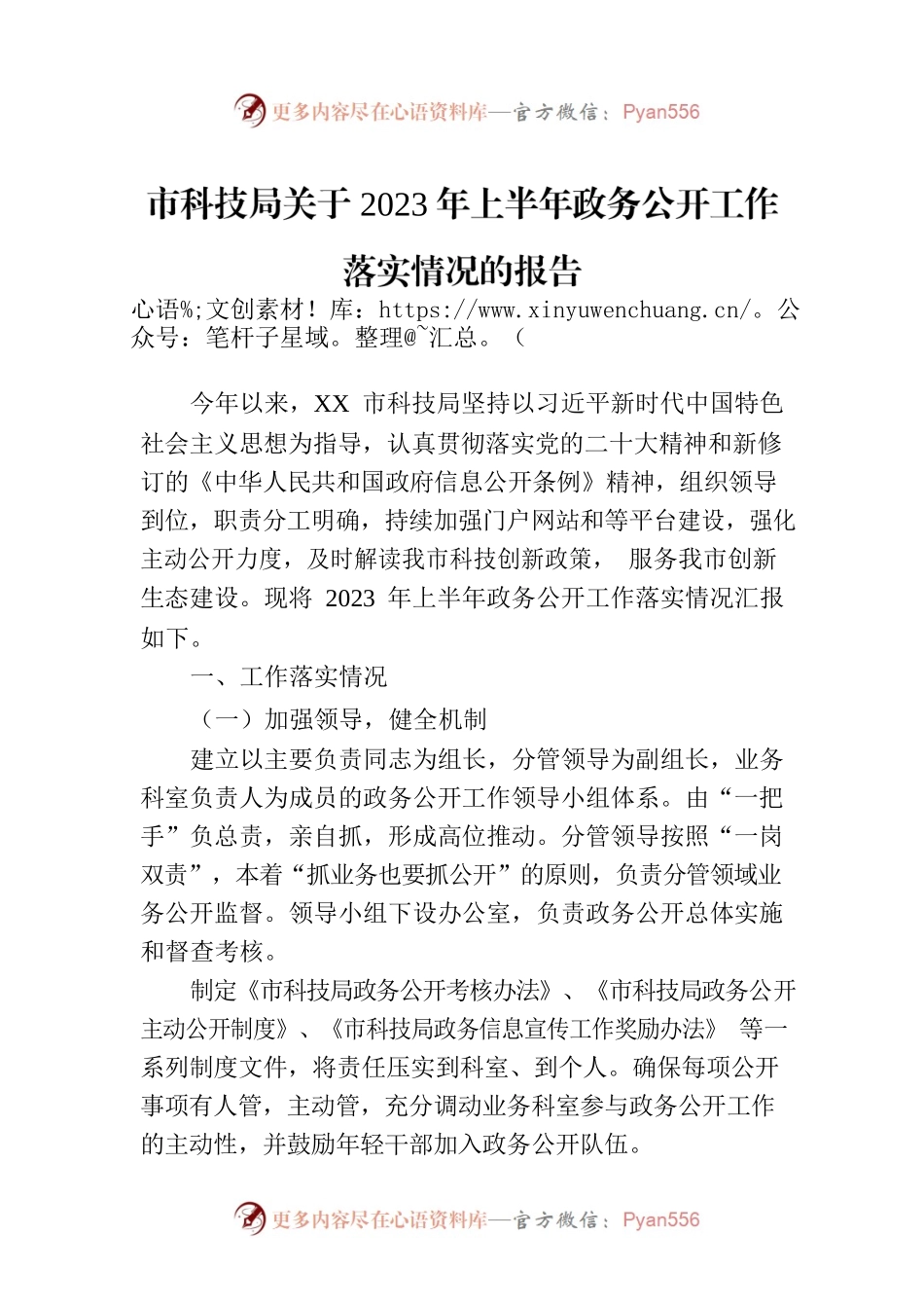 市科技局关于2023年上半年政务公开工作落实情况的报告(20230630）.docx_第1页