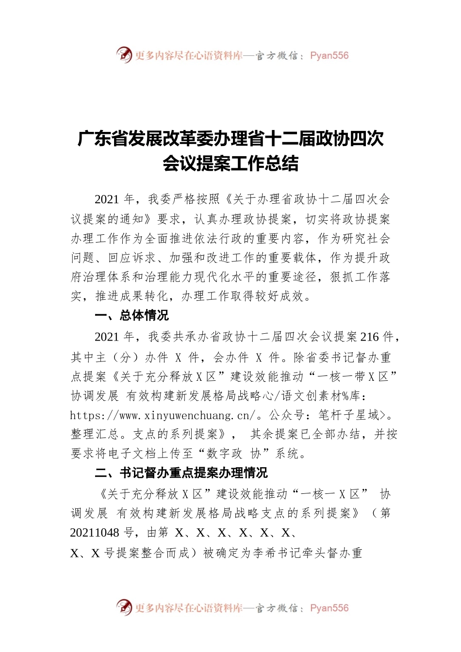 广东省发展改革委办理省十二届政协四次会议提案工作总结（20220511）.docx_第1页