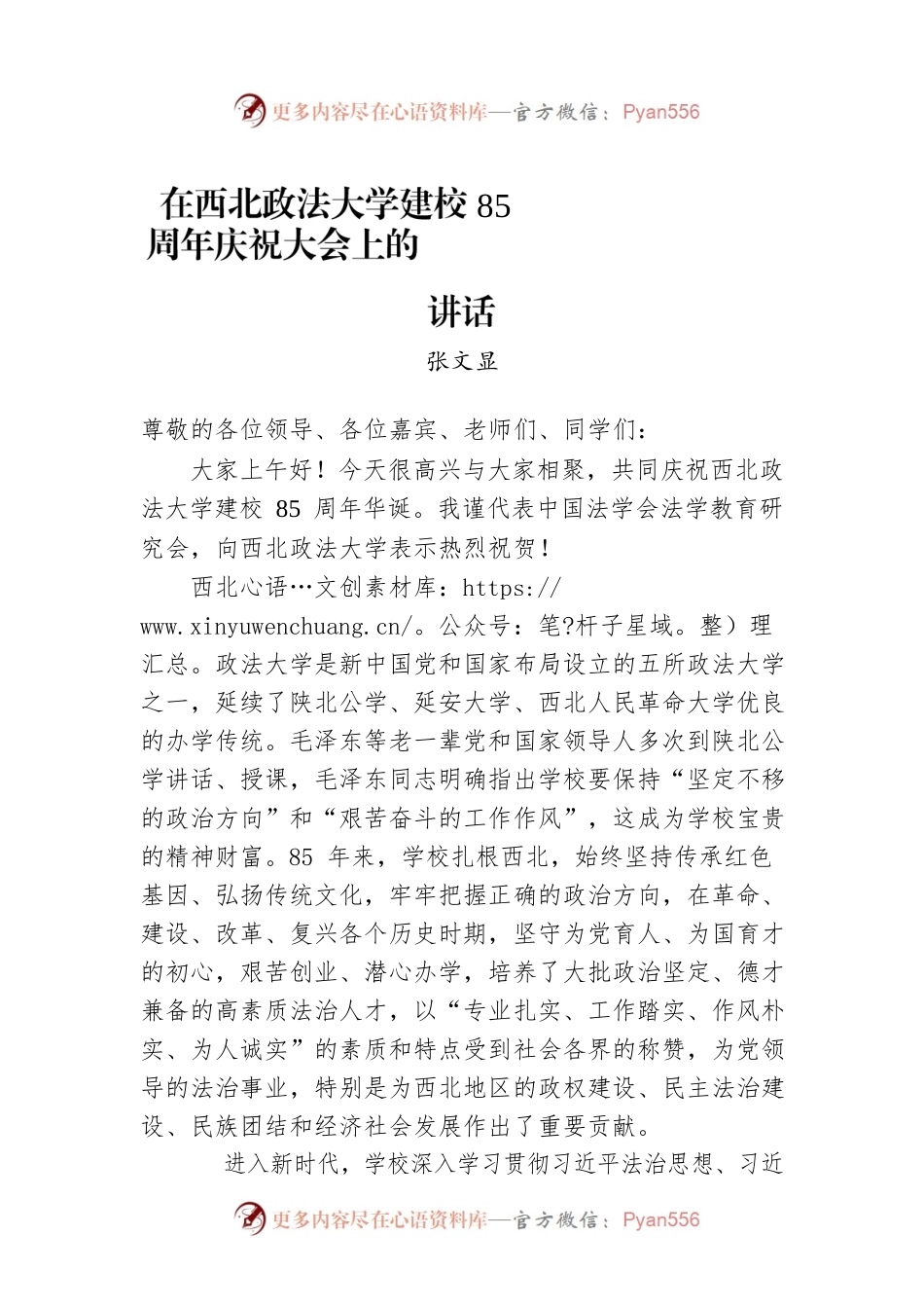 张文显：在西北政法大学建校85周年庆祝大会上的讲话(20221123).docx_第1页