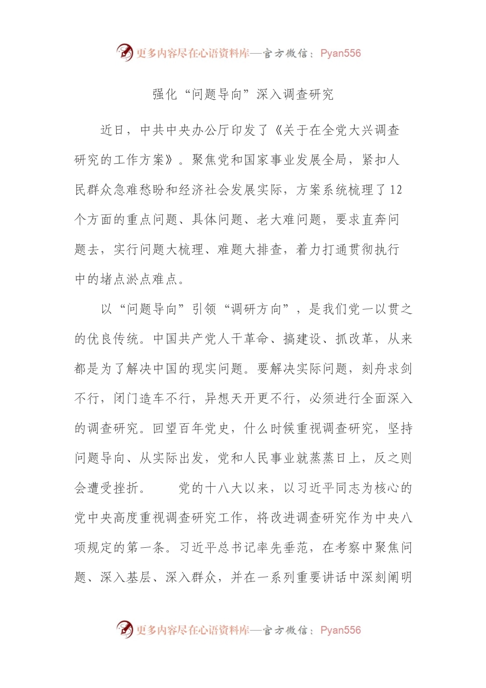 强化“问题导向”深入调查研究.docx_第1页