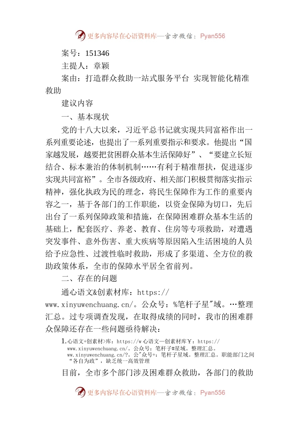 打造群众救助一站式服务平台 实现智能化精准救助.docx_第1页