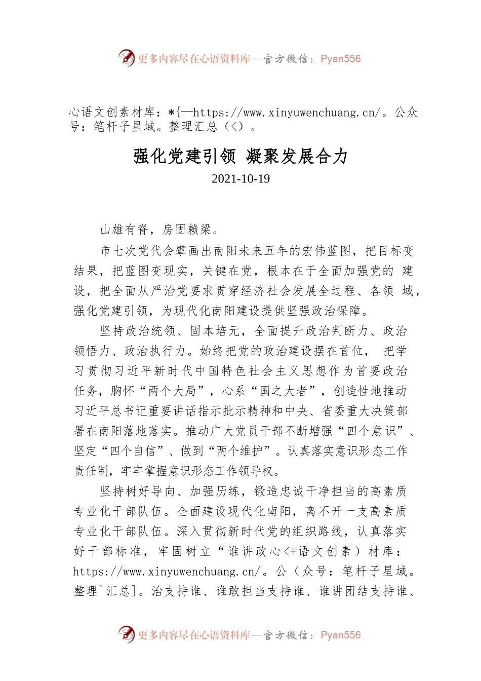 强化党建引领 凝聚发展合力.docx_第1页