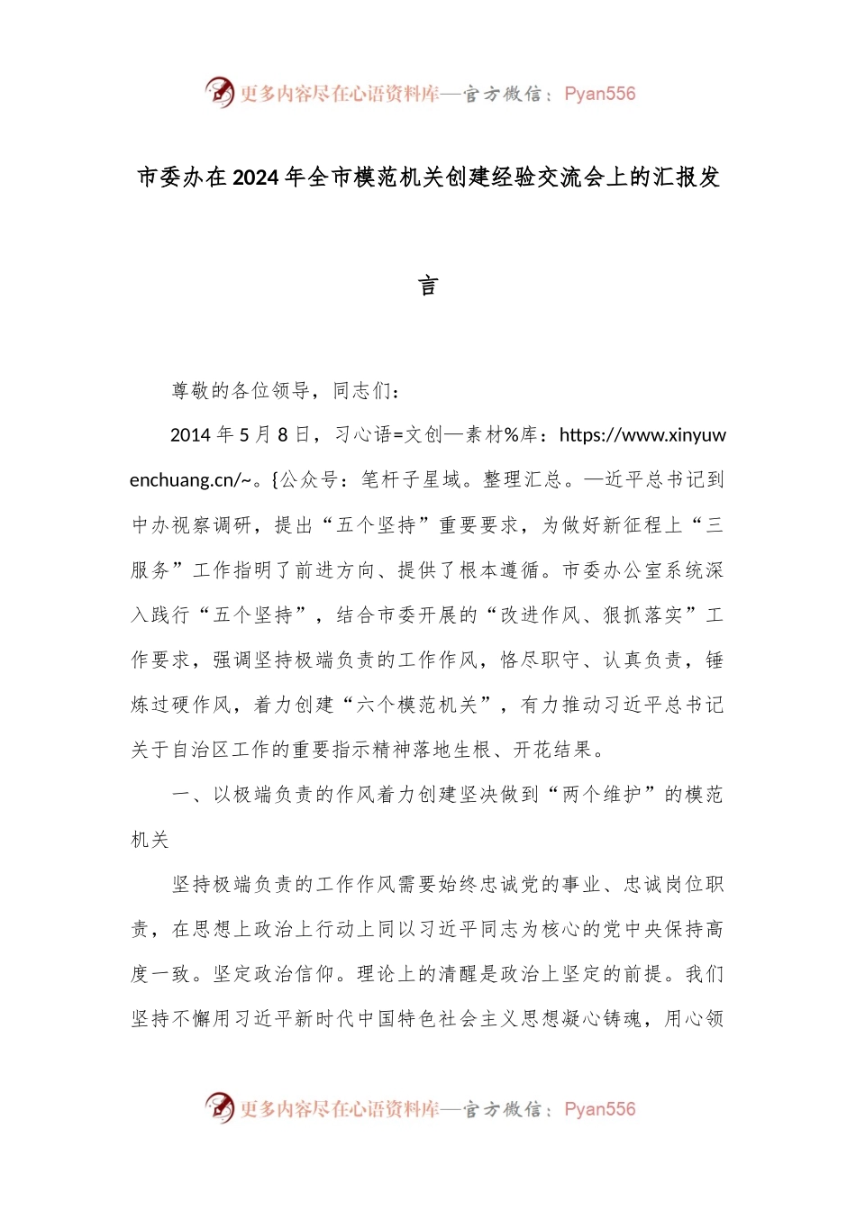 市委办在2024年全市模范机关创建经验交流会上的汇报发言.docx_第1页