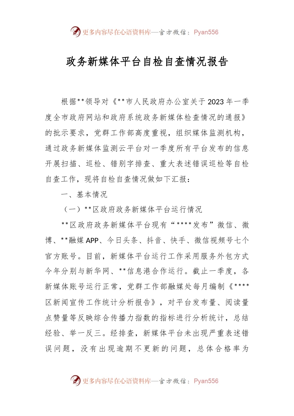 政务新媒体平台自检自查情况报告.docx_第1页