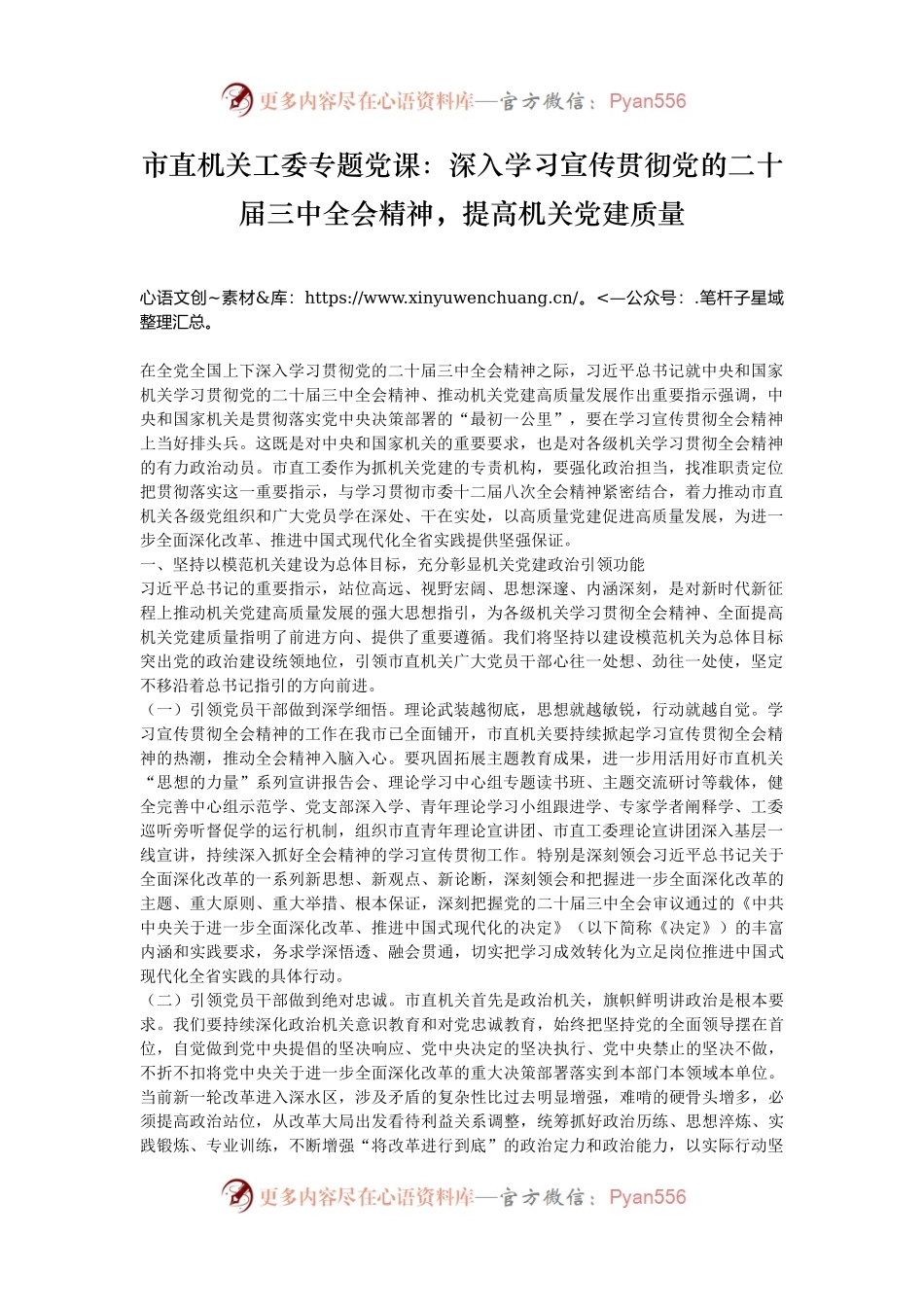 市直机关工委专题党课：深入学习宣传贯彻党的二十届三中全会精神，提高机关党建质量.docx_第1页