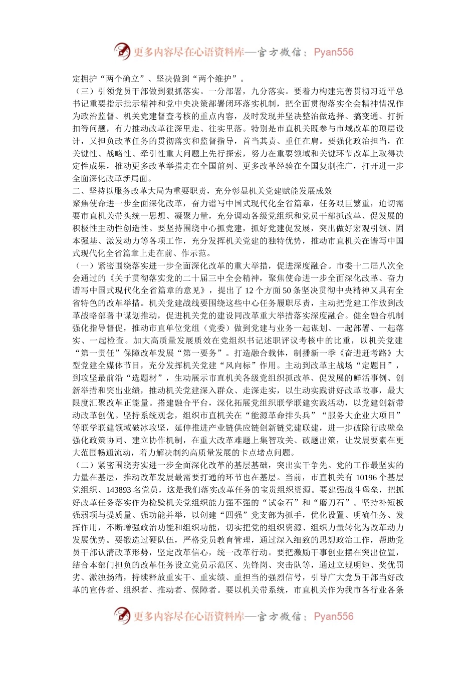 市直机关工委专题党课：深入学习宣传贯彻党的二十届三中全会精神，提高机关党建质量.docx_第2页