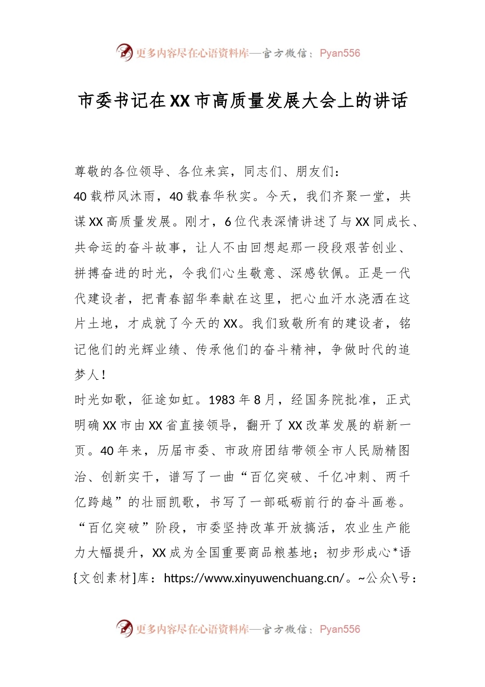 市委书记在XX市高质量发展大会上的讲话.docx_第1页