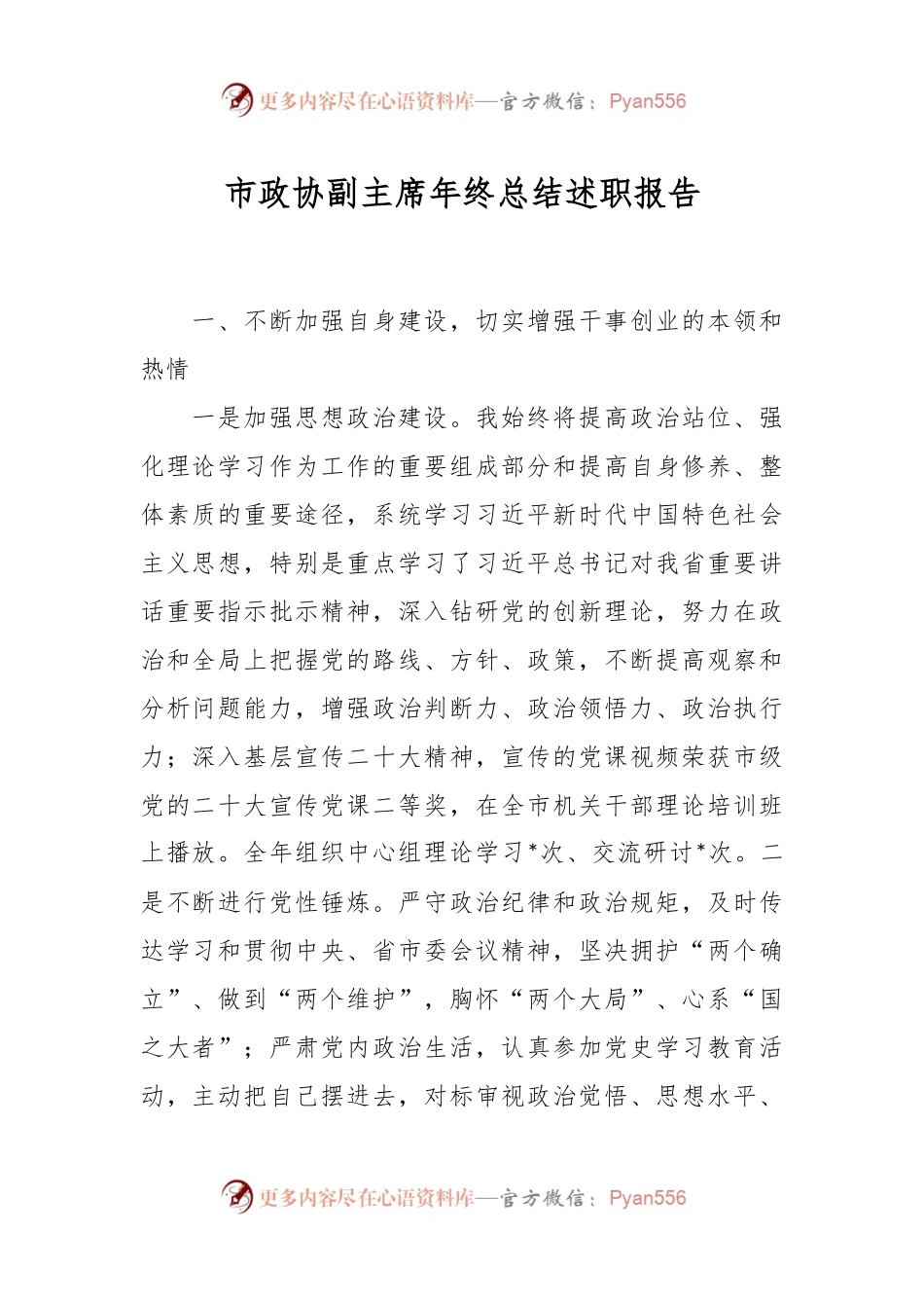 市政协副主席年终总结述职报告.docx_第1页
