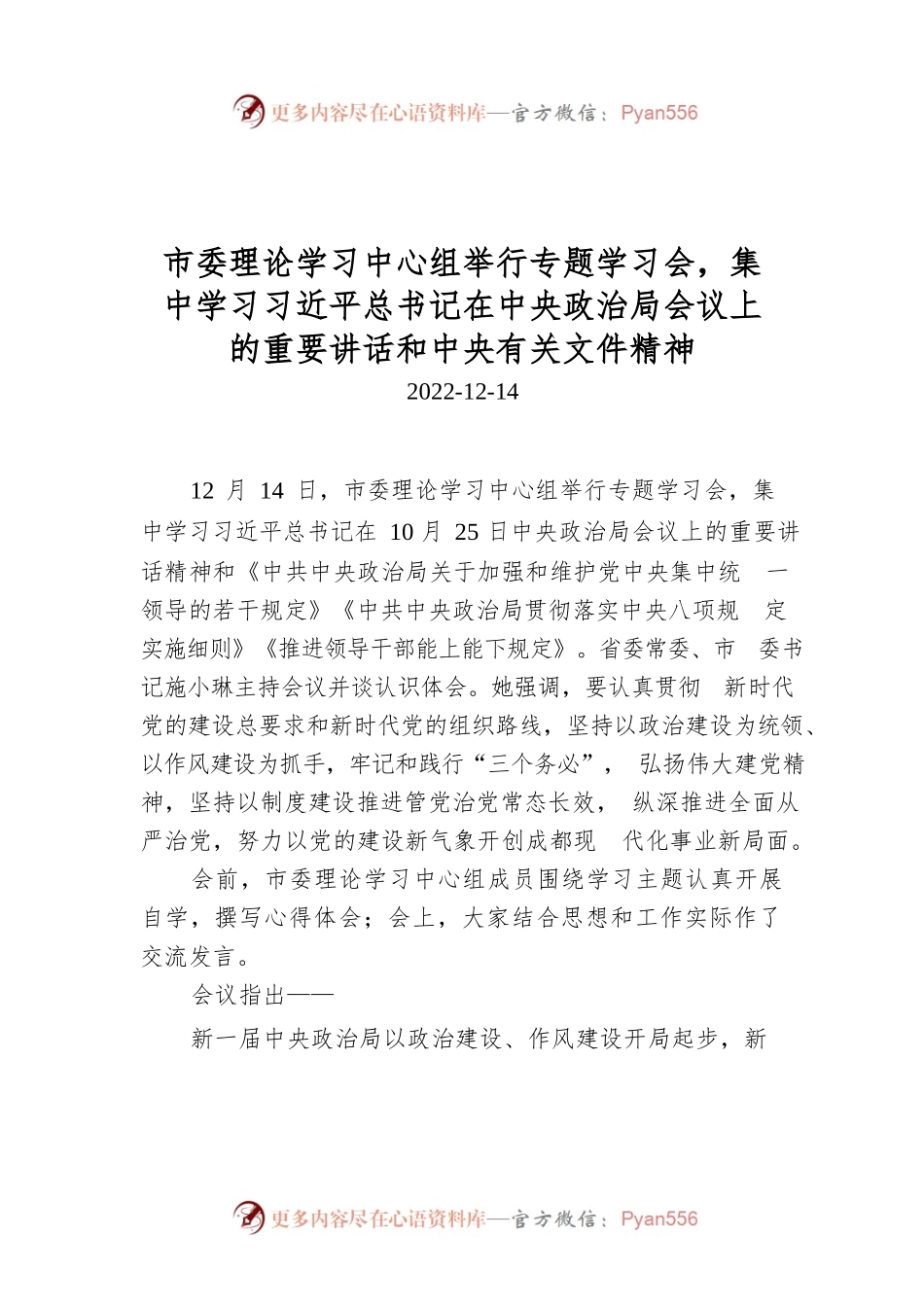 市委理论学习中心组举行专题学习会，集中学习习近平总书记在中央政治局会议上的重要讲话和中央有关文件精神.docx_第1页