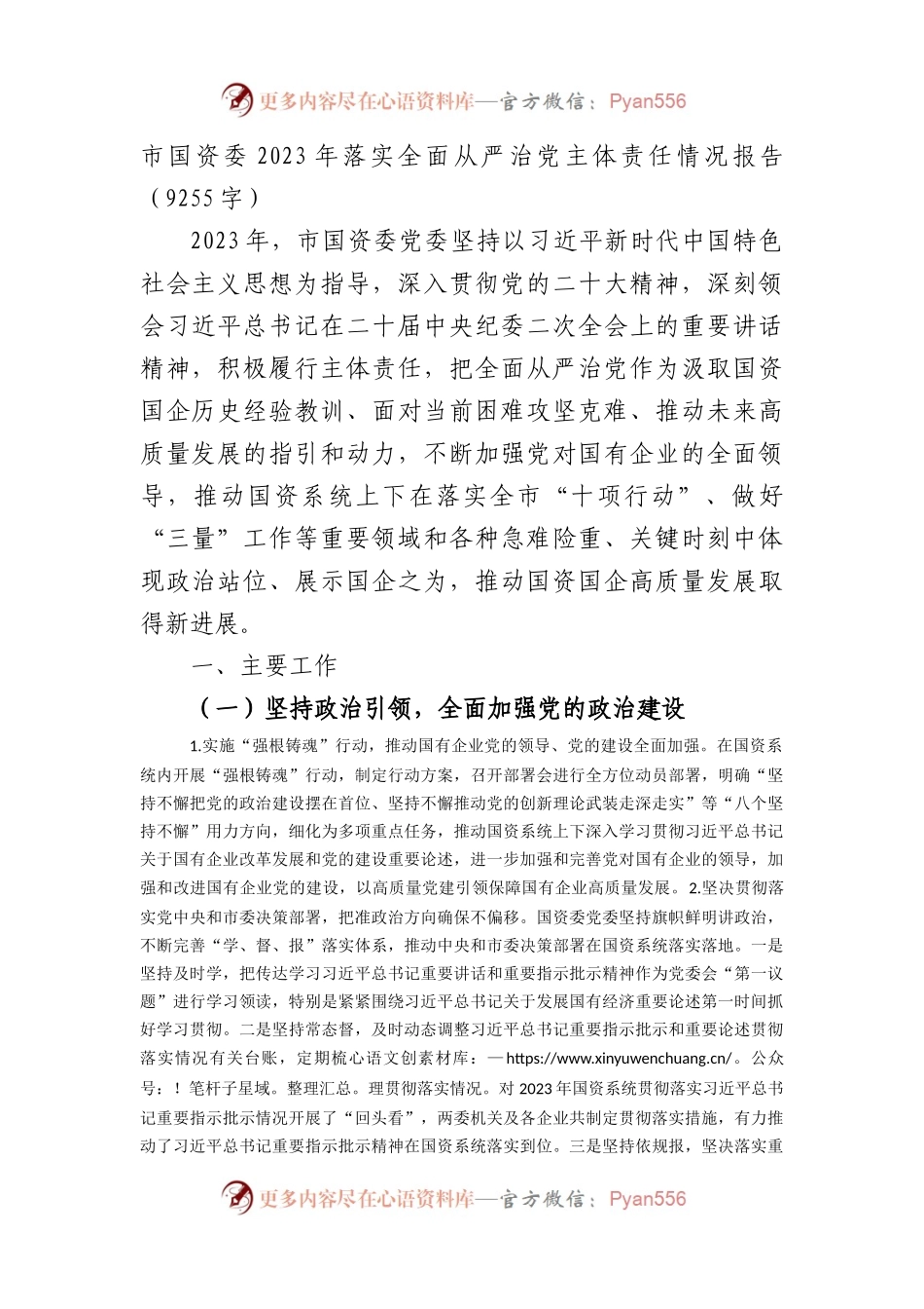 市国资委2023年落实全面从严治党主体责任情况报告.docx_第1页