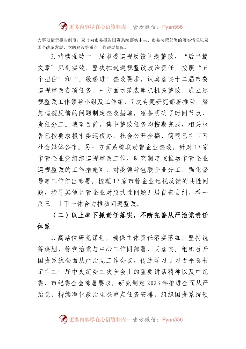 市国资委2023年落实全面从严治党主体责任情况报告.docx_第2页