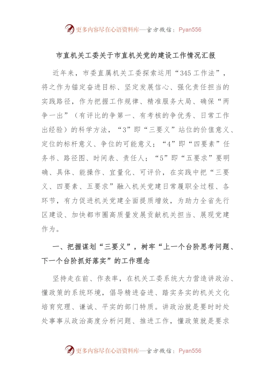 市直机关工委关于市直机关党的建设工作情况汇报.docx_第1页